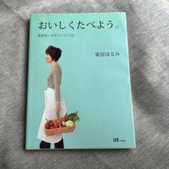 おいしくたべよう。 : 素材をいかすレシピ133のサムネイル