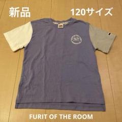 新品　キッズ　半袖Ｔシャツ120サイズ FRUIT OF THE LOOMのサムネイル