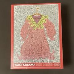【新品未開封】草間彌生　RED DRESS ジグゾーパズル　500ピース　限定品 草間彌生 赤いドレス 未開封 ジグソーパズル 500ピース 日本製