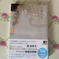 【美品】たゆたう　長濱ねる