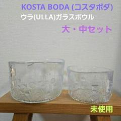 KOSTA BODA ULLAコスタボダ ウラ デザート椀2個 ボウル 未使用品