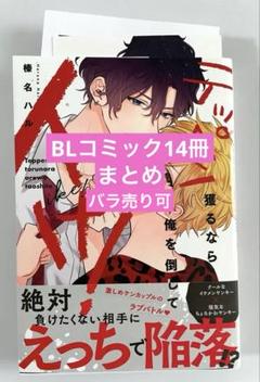 2025年最新】BLコミックの人気アイテム - メルカリ
