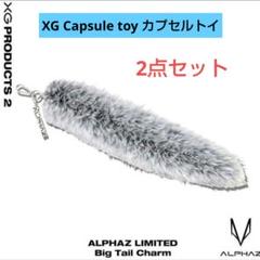 XG カスタムパーツ　テイルチャーム　ジュリア XG カスタムパーツ テイルチャーム ジュリア Tail Charm / JURIA