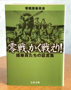 零戦、かく戦えり! 搭乗員たちの証言集 / 零戦搭乗員会 / 文春文庫 23