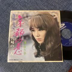 ☆EPレコード/渚ゆう子/京都の恋/宮崎の二人/ジャンク品/ビ焼け☆