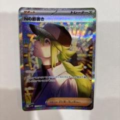 Nの筋書き　SAR ポケカ】Nの筋書き SARの買取・相場価格と値段推移｜ブラック