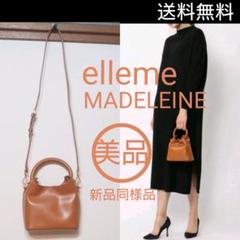 新品同様 定価5.3万 elleme MADELEINE レザーバッグ SW