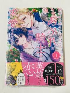 《 新品 》聖女様の逆ハーレムからあぶれた騎士様に熱烈に求愛されている件1