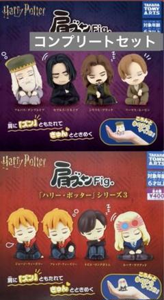 肩ズンFig. ハリーポッター2 ハリーポッター3コンプセット