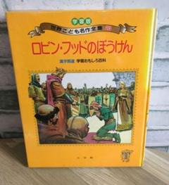 世界こども名作全集 学習版 世界こども名作全集 全20巻揃 / 西村文生堂 雪谷BASE