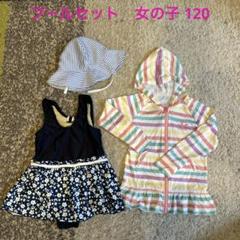 プールセット120女の子