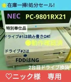 ◆NEC PC-9801RX21 訳あり・奉仕品 セット ジャンク ◇NEC PC-9801RX21 訳あり奉仕品 5インチ2ドライブ ジャンク