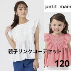 親子でリンクコーデ♫ プティマイン　プティマインリアン　3点セット petit main 秋のトレンドを親子で楽しむ ママ＆キッズのリンク