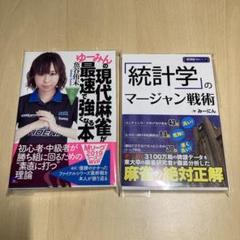 ゆーみんの現代麻雀が最速で強くなる本 & 「統計学」のマージャン戦術 2冊セット