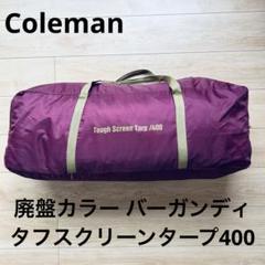 希少 コールマン タフスクリーンタープ400 バーガンディ　限定品 希少 コールマン タフスクリーンタープ400 バーガンディ限定品