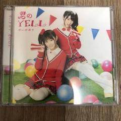 君のYELL