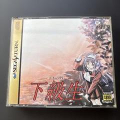 下級生 セガサターン