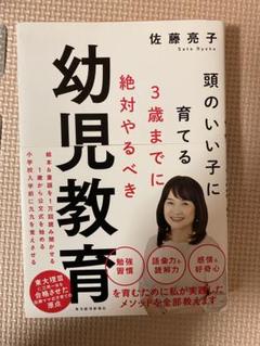 幼児教育11冊 佐藤亮子と和田秀樹 開成灘中学受験お受験