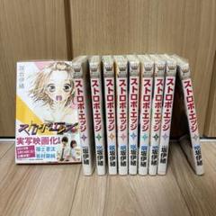 2025年最新】ストロボエッジ 全巻の人気アイテム - メルカリ