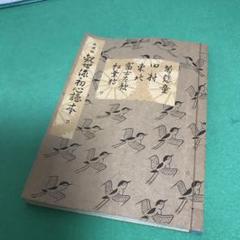 観世流大成版 初心謡本 (上・中)2冊、謡本 7冊 作者 廿四世