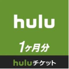 hulu 1ヶ月分 チケット 1ヵ月利用権