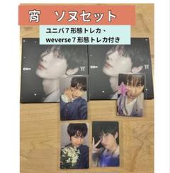 宵　ソヌセット