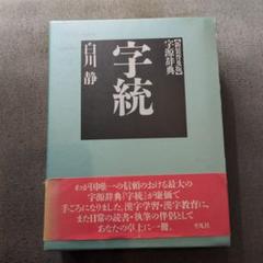 字統 ・ 字通　２冊セット / 大型本 函入り / 白川静 白川静『字統』、『字訓』、『字通』字書三部作、古本買取