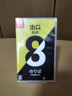 Switchソフト★未開封★8番出口・8番のりば