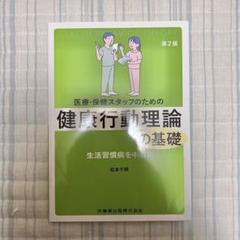 医療・保健スタッフのための健康行動理論の基礎