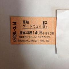 高輪ゲートウェイ開業日入場券