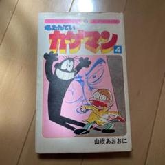 名たんていカゲマン 山根あおおに④てんとう虫コミックス