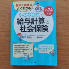 基本と実務がよくわかる 小さな会社の給与計算と社会保険23-24年版