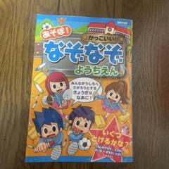 あそぼ!かっこいい!!なぞなぞ ようちえん たのしくあそぼう