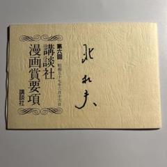 第六回講談社漫画賞要項　村上もとか　美内すずえ　　大友克洋記述あり