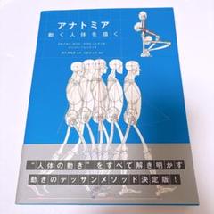 アナトミア 動く人体を描く