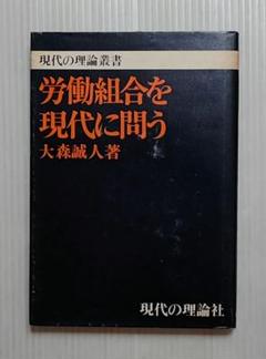 労働組合を現代に問う 大森誠人著