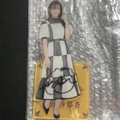 掛橋沙耶香 直筆サイン入り アクリルスタンド 乃木フェス