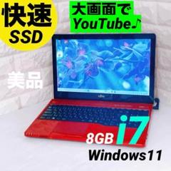 【快速 SSD 】Windows11 i7 富士通 ノートPC ノートパソコン