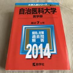 自治医科大学 医学部 2014年版