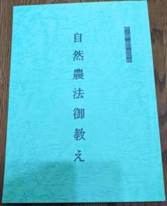 岡田茂吉　世界救世教　　「救主降臨」　「一厘の力」　「浄霊之聖業」まとめ売り 岡田茂吉 世界救世教 「救主降臨」 「一厘の力」 「浄霊之聖業