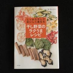 「しっかり干しておいしく長もち干し野菜のラクうまレシピ」 羅 順子 しっかり干しておいしく長もち 干し野菜のラクうまレシピ | な