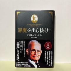 Amazon.co.jp: 幻の本『悪魔を出し抜け』ナポレオン ヒル 田中
