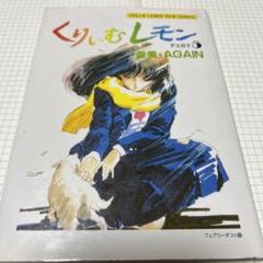 希少】くりいむレモン フィルムコミックス PART5 亜美・AGAIN