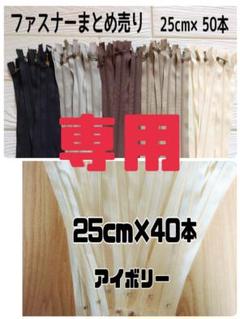 ファスナー 25cm 40本 まとめ売り 玉付き アイボリー 同色 ハンドメイド