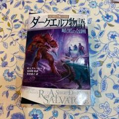 ダークエルフ物語の中古 未使用品を探そう メルカリ ダークエルフ物語の中古 未使用品を探そう メルカリ