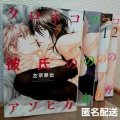 Γ 左京亜也『クロネコ彼氏シリーズ』 直筆サイン入り 版画 左京亜也『クロネコ彼氏シリーズ』 直筆サイン入り 版画 【BL