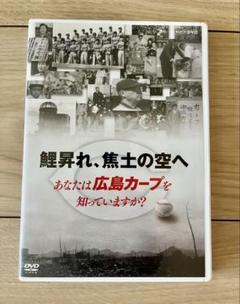鯉昇れ,焦土の空へ あなたは広島カープを知っていますか?