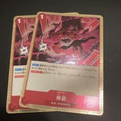 ワンピースカード　神避2枚