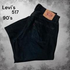 【新発売】 90s Levis517 希少エラータグ 後染め 黒 501 リーバイス W33 パンツ