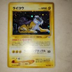 ライコウ　旧裏　ポケモンカード